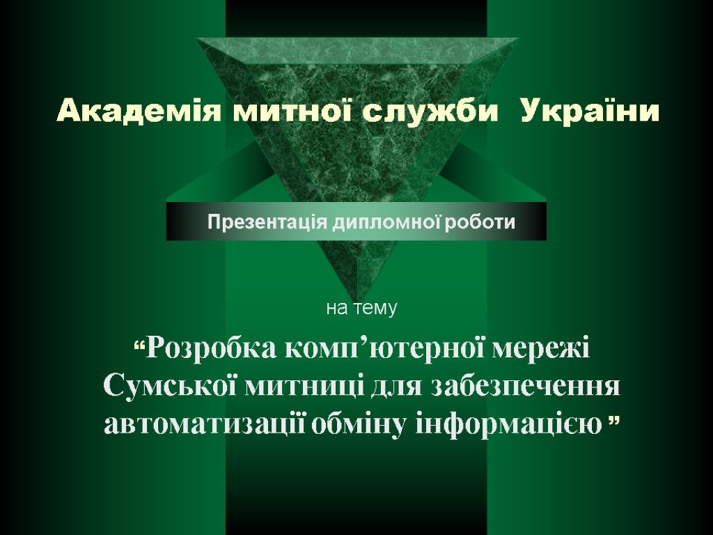 Академія митної служби України Презентація дипломної роботи на тему “Розробка комп’ютерної мережі Сумської митниці